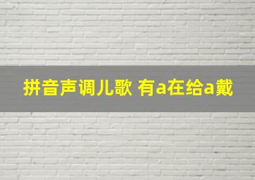 拼音声调儿歌 有a在给a戴